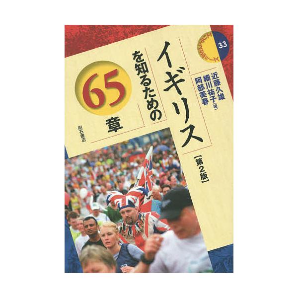 イギリスを知るための65章/近藤久雄/細川祐子/阿部美春