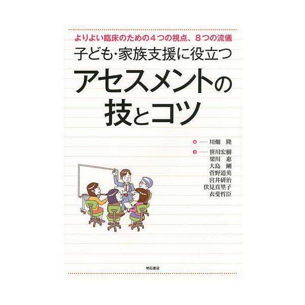 子ども・家族支援に役立つアセスメントの技とコツ よりよい臨床のための4つの視点、8つの流儀/川畑隆/笹川宏樹/梁川惠