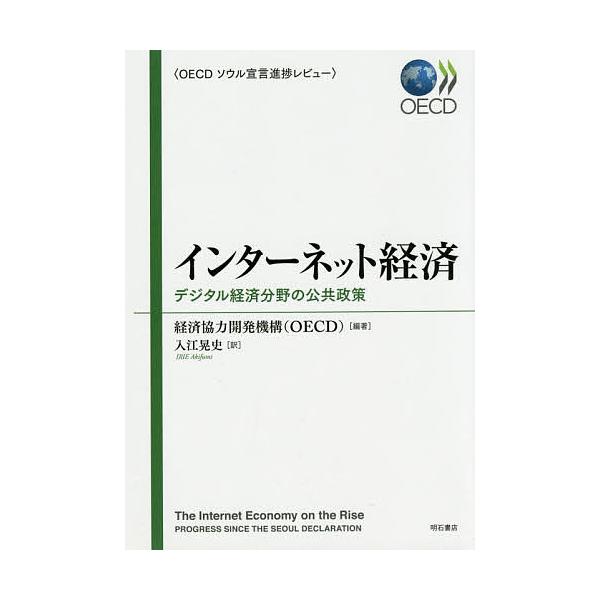 インターネット経済 デジタル経済分野の公共政策 OECDソウル宣言進捗レビュー/経済協力開発機構/入江晃史