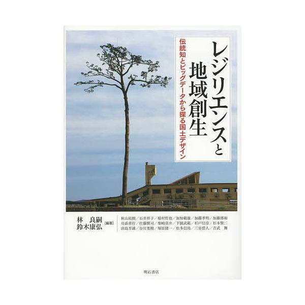 レジリエンスと地域創生 伝統知とビッグデータから探る国土デザイン/林良嗣/鈴木康弘