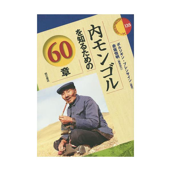 内モンゴルを知るための60章/ボルジギン・ブレンサイン