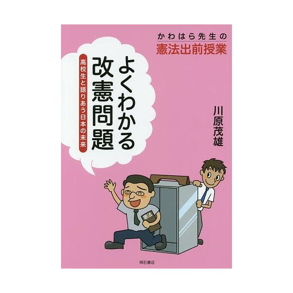 よくわかる改憲問題 高校生と語りあう日本の未来 かわはら先生の憲法出前授業/川原茂雄
