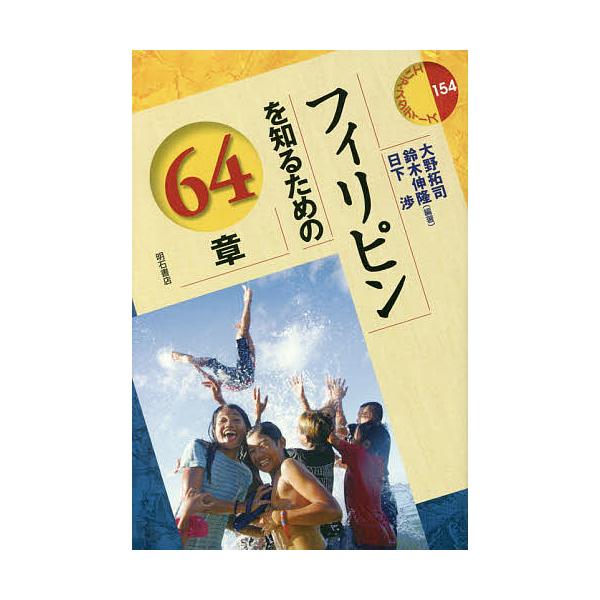 フィリピンを知るための64章/大野拓司/鈴木伸隆/日下渉