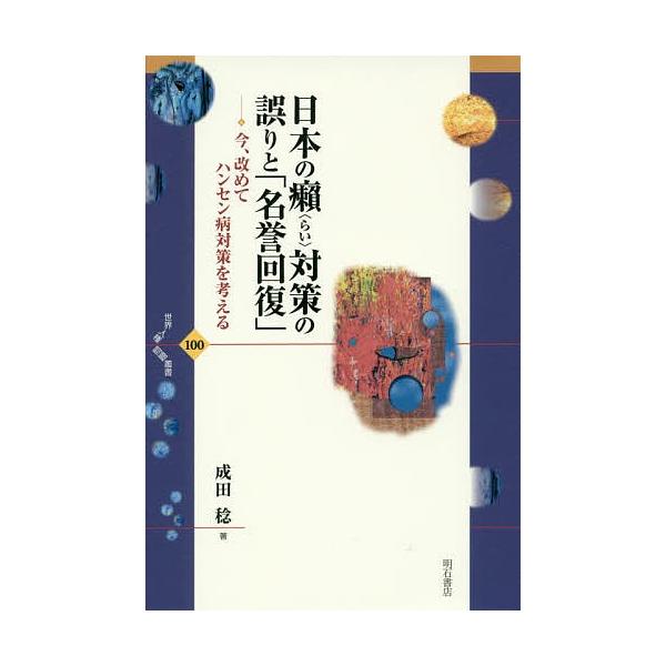 日本の癩対策の誤りと「名誉回復」 今、改めてハンセン病対策を考える/成田稔