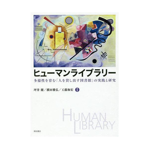 ヒューマンライブラリー 多様性を育む「人を貸し出す図書館」の実践と研究/坪井健/横田雅弘/工藤和宏