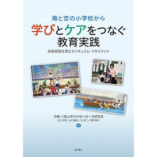 毎日クーポン有 海と空の小学校から学びとケアをつなぐ教育実践 自尊感情を育むカリキュラム マネジメント 沖縄八重山学びのゆいまーる研究会 Bookfan Paypayモール店 通販 Paypayモール