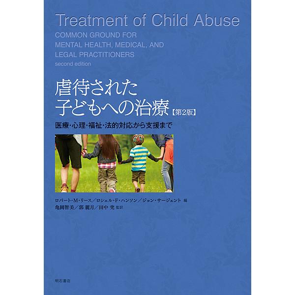 虐待された子どもへの治療 医療・心理・福祉・法的対応から支援まで/ロバート・M・リース/ロシェル・F・ハンソン