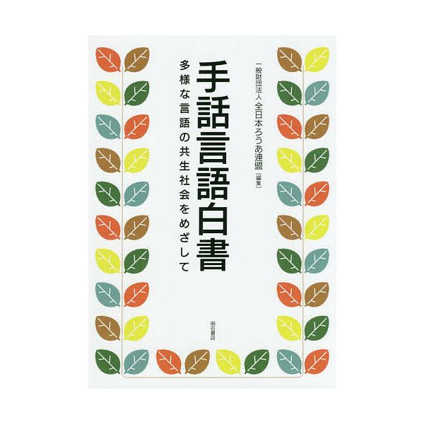 手話言語白書 多様な言語の共生社会をめざして/全日本ろうあ連盟