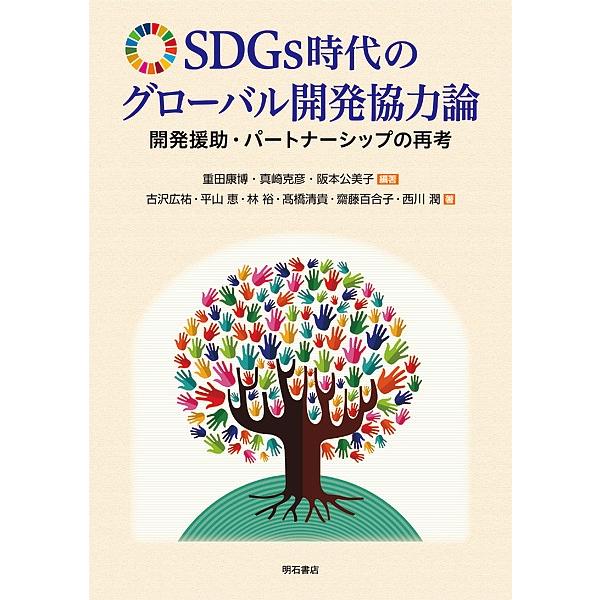 毎日クーポン有 Sdgs時代のグローバル開発協力論 開発援助 パートナーシップの再考 重田康博 真崎克彦 阪本公美子 Bookfan Paypayモール店 通販 Paypayモール