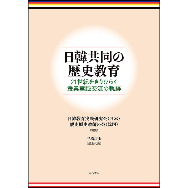 日韓共同の歴史教育 21世紀をきりひらく授業実践交流の軌跡/日韓教育実践研究会/慶南歴史教師の会/三橋広夫