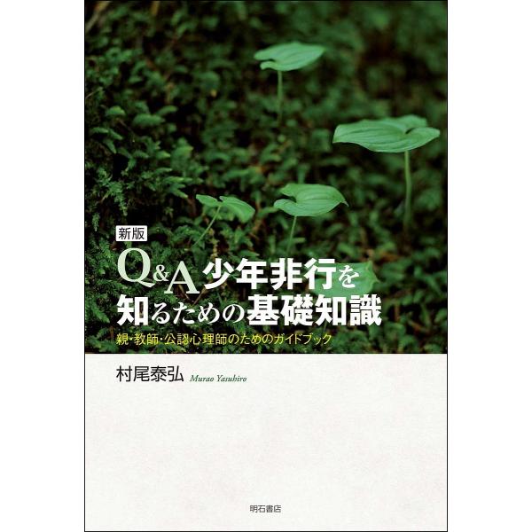 ※商品画像はイメージや仮デザインが含まれている場合があります。帯の有無など実際と異なる場合があります。著:村尾泰弘出版社:明石書店発売日:2020年03月キーワード:Q＆A少年非行を知るための基礎知識親・教師・公認心理師のためのガイドブック...