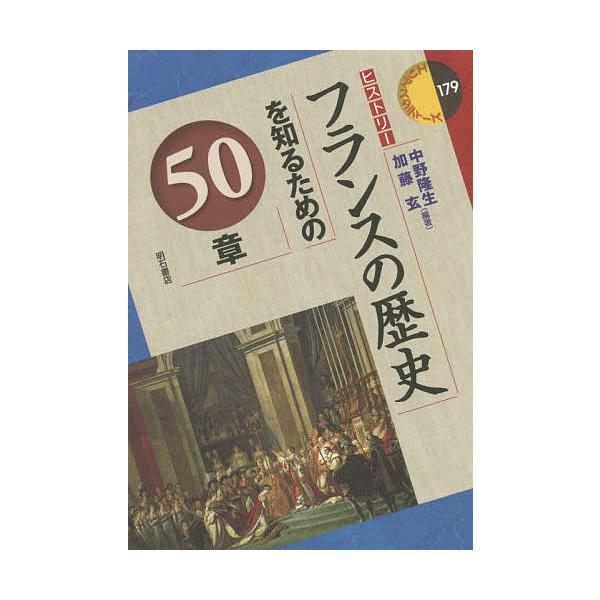 フランスの歴史を知るための50章/中野隆生/加藤玄