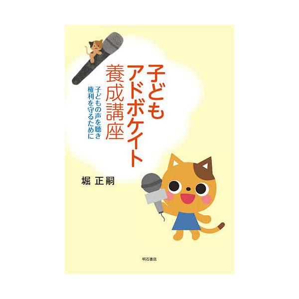 子どもアドボケイト養成講座 子どもの声を聴き権利を守るために/堀正嗣