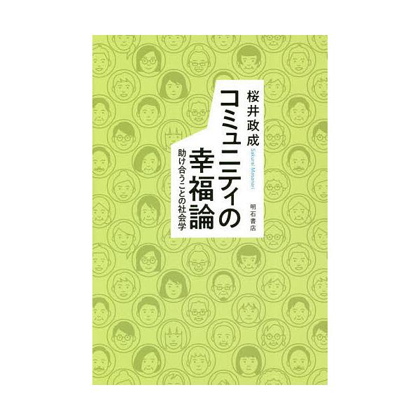 コミュニティの幸福論 助け合うことの社会学/桜井政成
