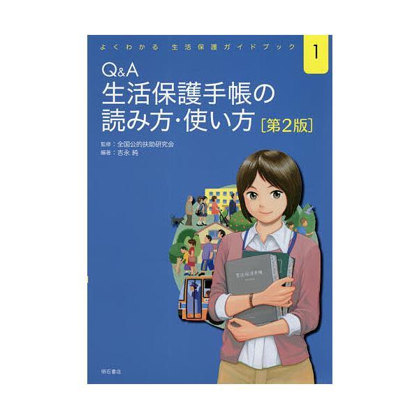 Q&amp;A生活保護手帳の読み方・使い方/吉永純