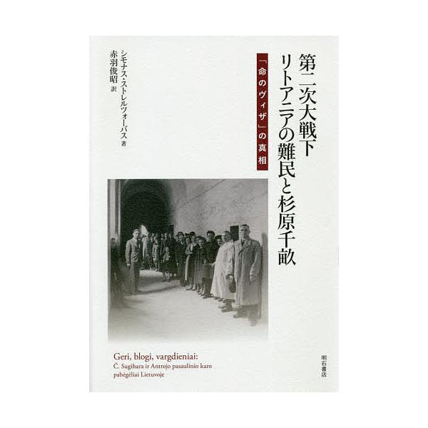 条件付 10 相当 第二次大戦下リトアニアの難民と杉原千畝 命のヴィザ の真相 シモナス ストレルツォーバス 赤羽俊昭 条件はお店topで Bk Bookfan 送料無料店 通販 Yahoo ショッピング