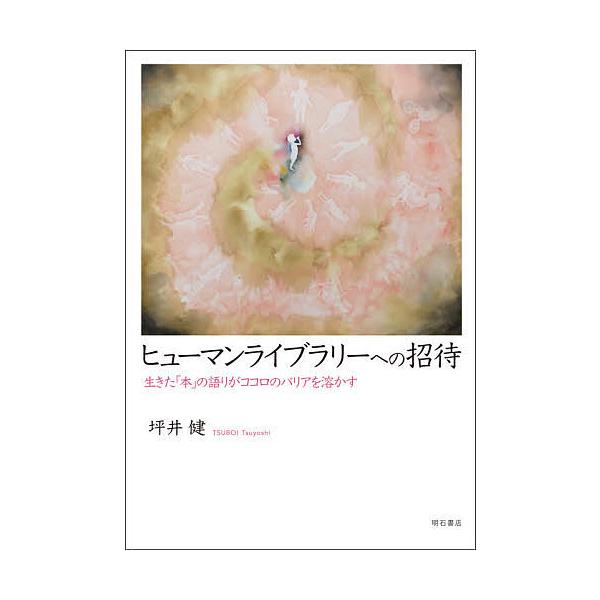 著:坪井健出版社:明石書店発売日:2020年12月キーワード:ヒューマンライブラリーへの招待生きた「本」の語りがココロのバリアを溶かす坪井健 ひゆーまんらいぶらりーえのしようたいこころのばりあ ヒユーマンライブラリーエノシヨウタイココロノバ...
