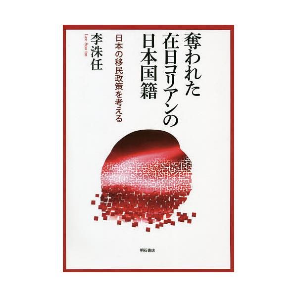 奪われた在日コリアンの日本国籍 日本の移民政策を考える/李洙任