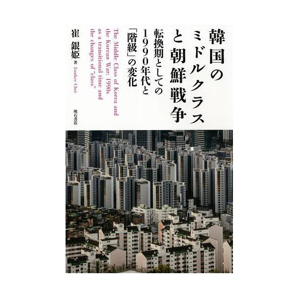 韓国のミドルクラスと朝鮮戦争 転換期としての1990年代と「階級」の変化/崔銀姫