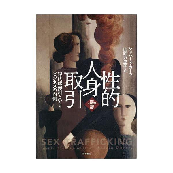 性的人身取引 現代奴隷制というビジネスの内側/シドハース・カーラ/山岡万里子
