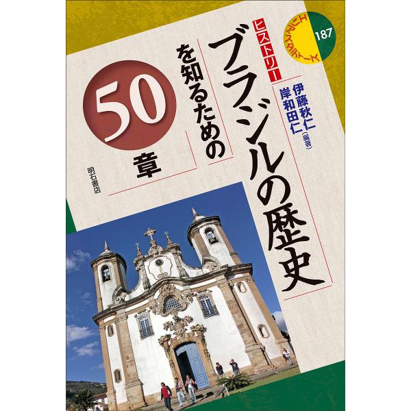 ブラジルの歴史を知るための50章/伊藤秋仁/岸和田仁