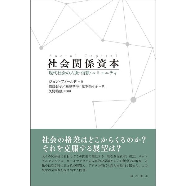 ※商品画像はイメージや仮デザインが含まれている場合があります。帯の有無など実際と異なる場合があります。著:ジョン・フィールド　訳:佐藤智子　訳:西塚孝平出版社:明石書店発売日:2022年11月キーワード:社会関係資本現代社会の人脈・信頼・コ...