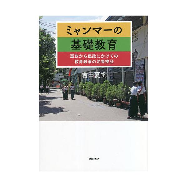 ミャンマーの基礎教育 軍政から民政にかけての教育政策の効果検証/吉田夏帆