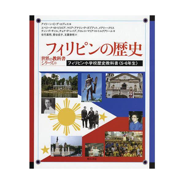 フィリピンの歴史 フィリピン小学校歴史教科書〈5・6年生〉/アイリーン・C・デ・ロブレス/エベリーナ・M・ビロリア