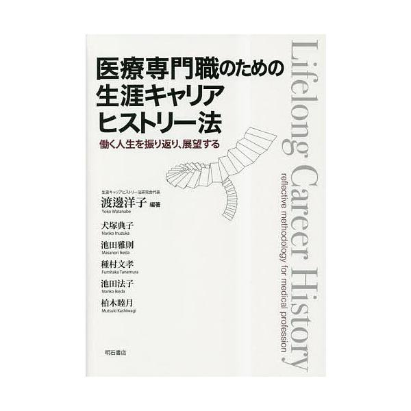 医療専門職のための生涯キャリアヒストリー法 働く人生を振り返り、展望する/渡邊洋子/犬塚典子