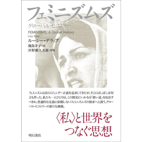 フェミニズムズ グローバル・ヒストリー/ルーシー・デラップ/幾島幸子