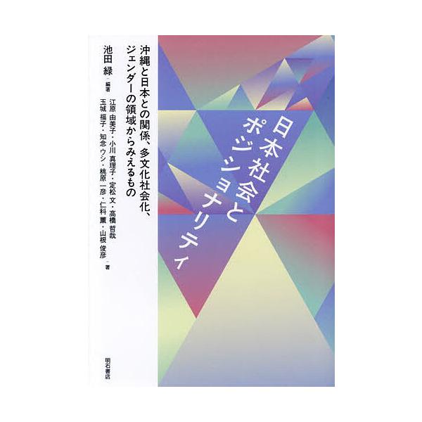 ※商品画像はイメージや仮デザインが含まれている場合があります。帯の有無など実際と異なる場合があります。編著:池田緑　ほか著:江原由美子出版社:明石書店発売日:2024年04月キーワード:日本社会とポジショナリティ沖縄と日本との関係、多文化社...