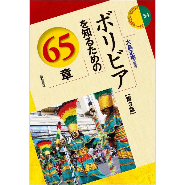 ボリビアを知るための65章/大島正裕