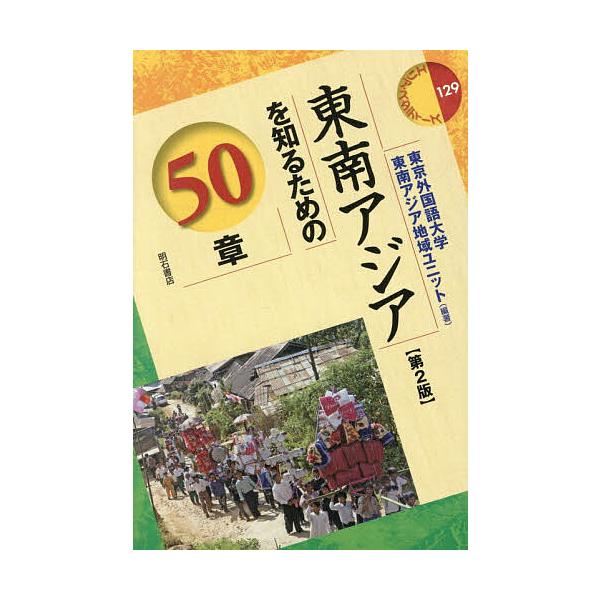 東南アジアを知るための50章/東京外国語大学東南アジア地域ユニット