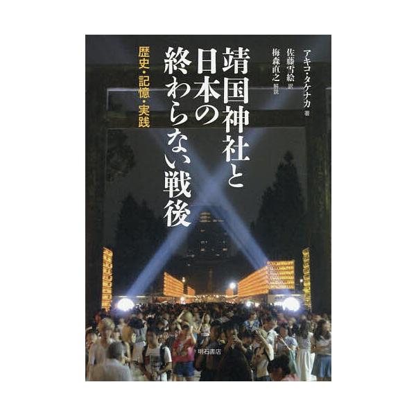 靖国神社と日本の終わらない戦後 歴史・記憶・実践/アキコ・タケナカ/佐藤雪絵