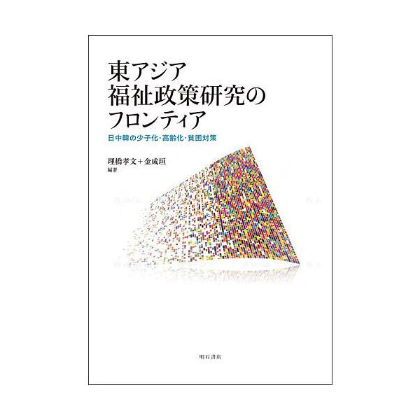 東アジア福祉政策研究のフロンティア 日中韓の少子化・高齢化・貧困対策/埋橋孝文/金成垣