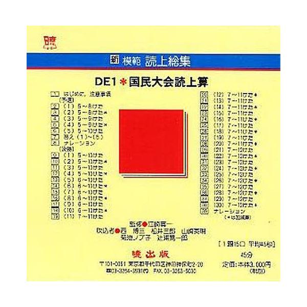 新模範読上総集 DE1 国民大会読 CD