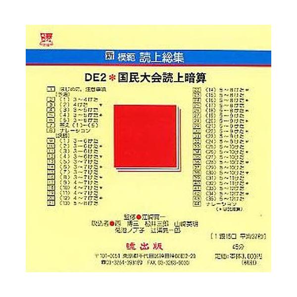 新模範読上総集 DE2 国民大会読 CD