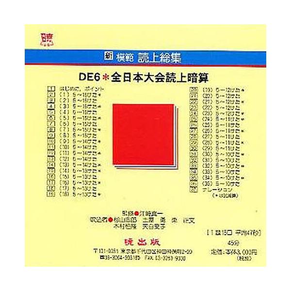 新模範読上総集 DE6 全日本大会 CD