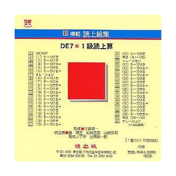新模範読上総集 DE7 1級読上算 CD
