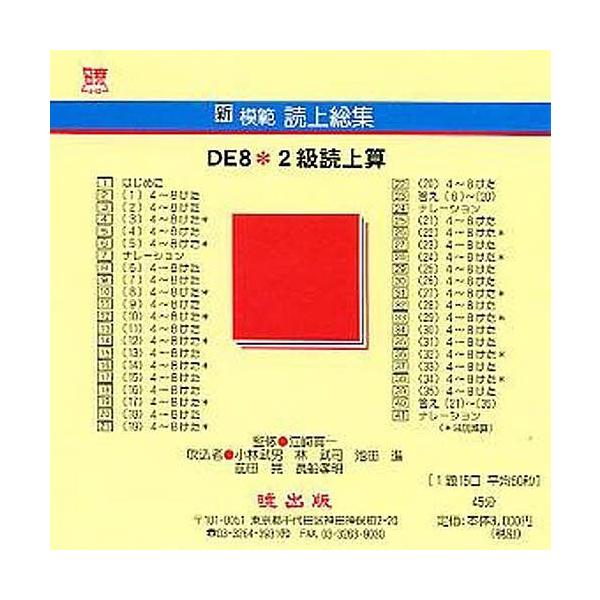 新模範読上総集 DE8 2級読上算 CD