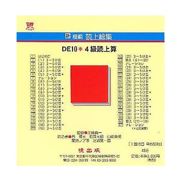 新模範読上総集 DE10 4級読上 CD