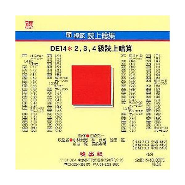 新模範読上総集 DE14 2,3, CD