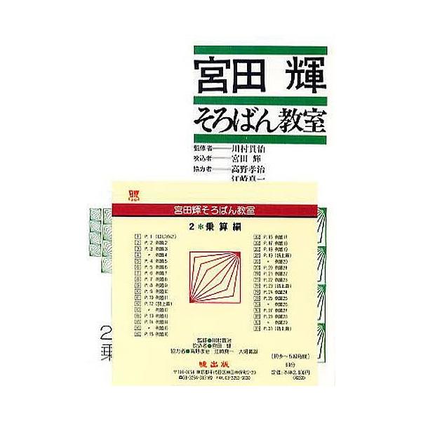 宮田輝そろばん教室 2 乗算編 CD