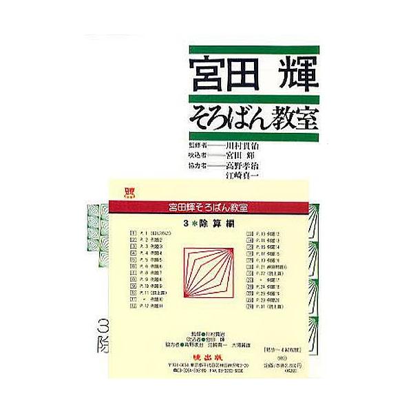 宮田輝そろばん教室 3 除算編 CD