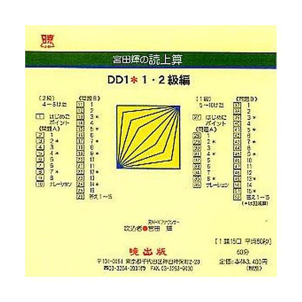 宮田輝の読上算 DD1 1・2級編 CD