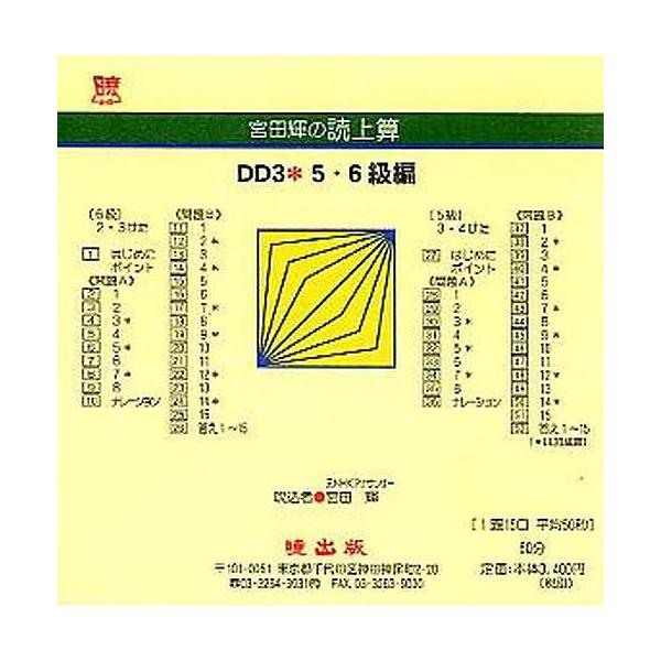 宮田輝の読上算 DD3 5・6級編 CD