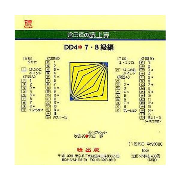 宮田輝の読上算 DD4 7・8級編 CD