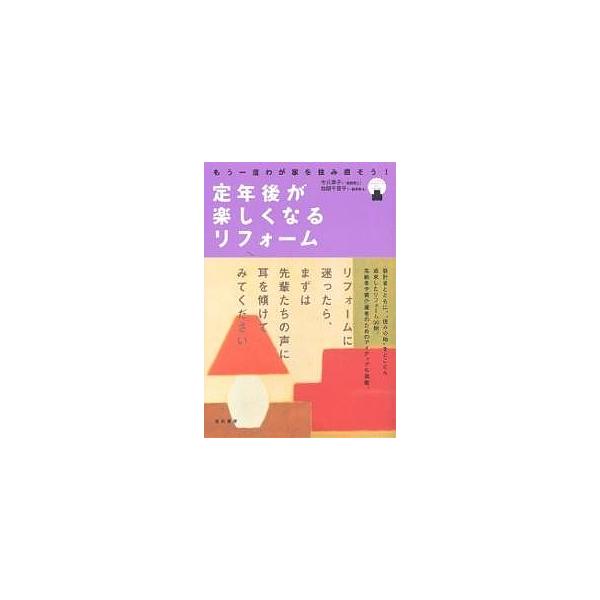 定年後が楽しくなるリフォーム もう一度わが家を住み直そう!/今井淳子/加部千賀子