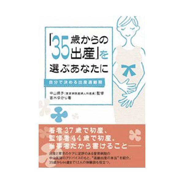 「35歳からの出産」を選ぶあなたに 自分で決める出産適齢期/吉水ゆかり