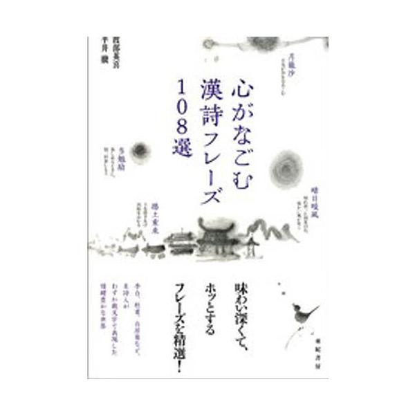心がなごむ漢詩フレーズ108選/渡部英喜/平井徹